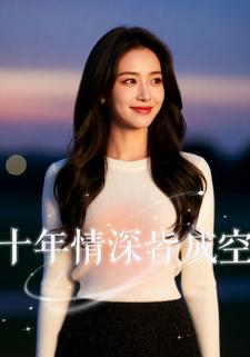 十年情深皆成空