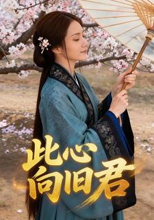 此心向旧君