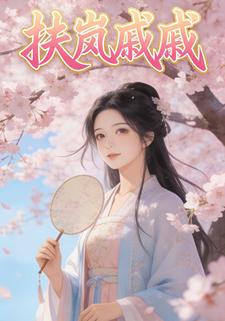扶岚戚戚