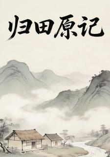 归田原记