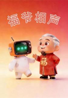 福爷相声