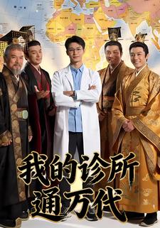 我的诊所通万代
