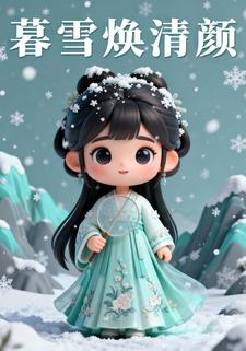 暮雪焕清颜