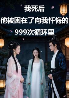 我死后他被困在了向我忏悔的999次循环里