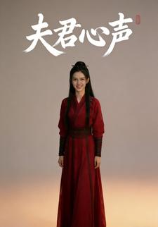 夫君心声