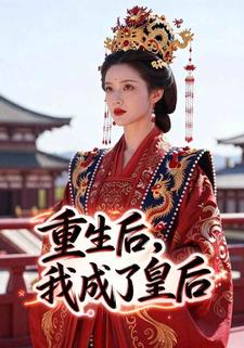 重生后，我成了皇后
