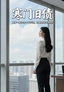 寒门旧债