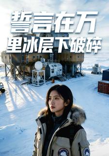 誓言在万里冰层下破碎