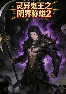 灵异鬼王之阴界称雄2