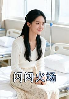 闪闪火场