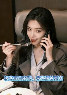 极寒五日备战，末世独善其身