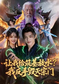 让我给筑基放水？我反手毁灭宗门