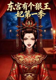 东宫有个狠王妃第一季