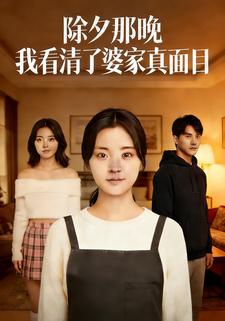 除夕那晚，我看清了婆家真面目