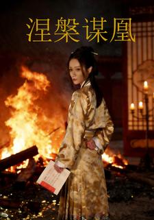 涅槃谋凰