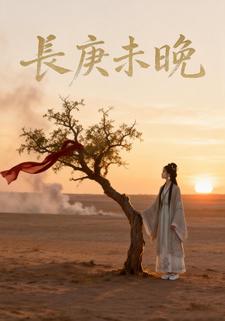 长庚未晚
