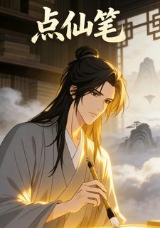 点仙笔