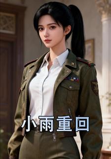 小雨重回