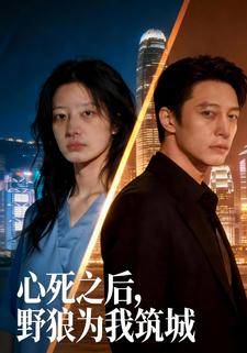 心死之后，野狼为我筑城