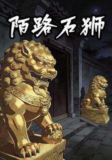 陌路石狮