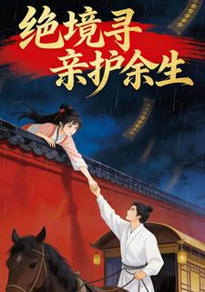 绝境寻亲护余生