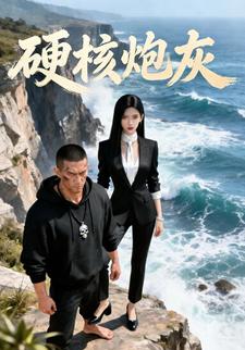 硬核炮灰