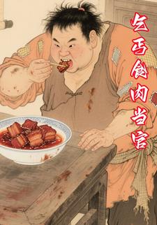 乞丐食肉当官