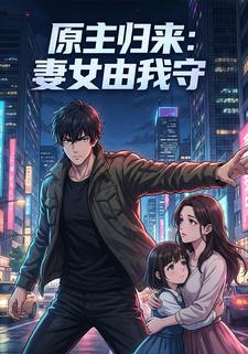 原主归来：妻女由我守