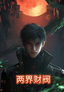 两界财阀