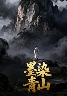 墨染青山