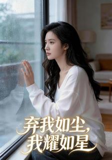 弃我如尘，我耀如星