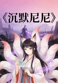 沉默尼尼