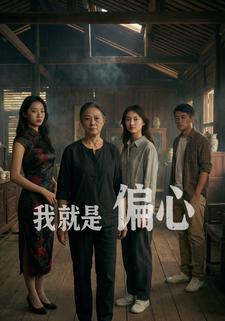 我就是偏心