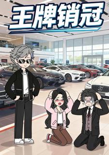 王牌销冠