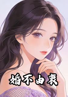 婚不由衷