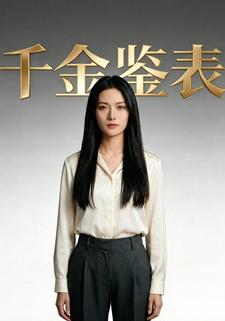 千金鉴表