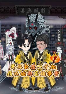 开局欠债一个亿，我为地府直播带货