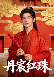 丹宸红珠