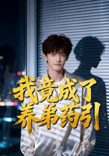我竟成了养弟药引