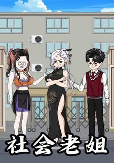 社会老姐