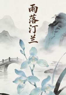 雨落汀兰