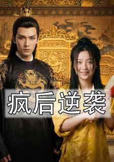 疯后逆袭