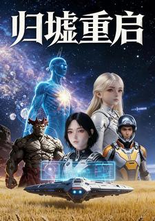 归墟重启