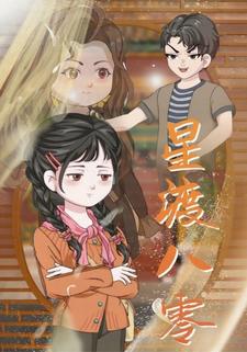 星渡八零
