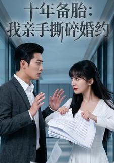 十年备胎：我亲手撕碎婚约