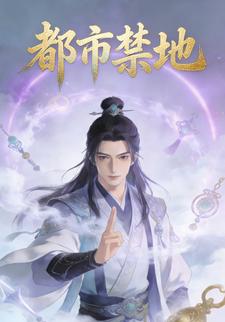都市禁地
