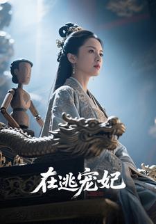 在逃宠妃