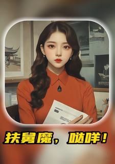 扶舅魔，哒咩！