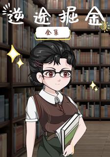 逆途掘金