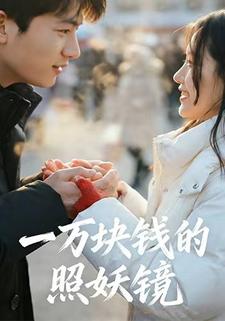 一万块钱的照妖镜